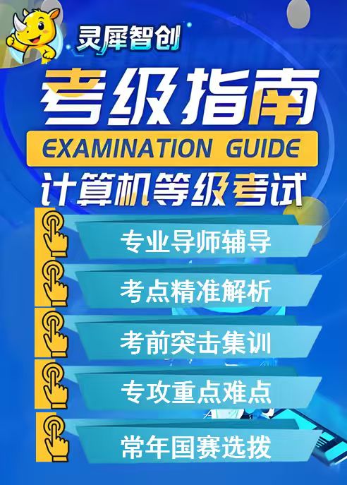 灵犀智创考级指南